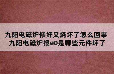 九阳电磁炉修好又烧坏了怎么回事 九阳电磁炉报e0是哪些元件坏了